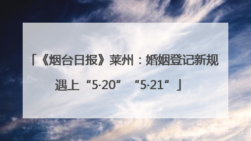 《烟台日报》莱州：婚姻登记新规遇上“5·20”“5·21”