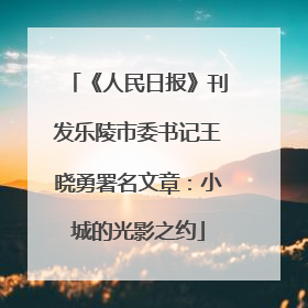 《人民日报》刊发乐陵市委书记王晓勇署名文章：小城的光影之约