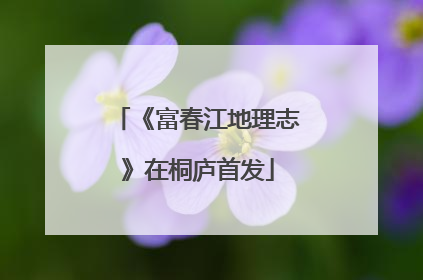 《富春江地理志》在桐庐首发