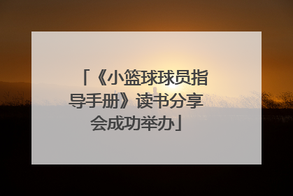 《小篮球球员指导手册》读书分享会成功举办