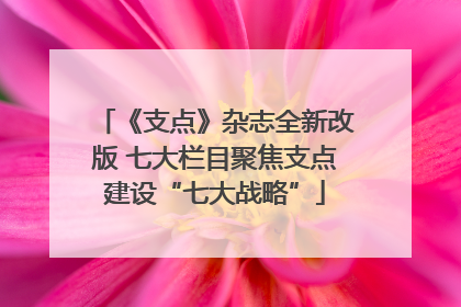《支点》杂志全新改版 七大栏目聚焦支点建设“七大战略”