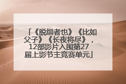 《脱缰者也》《比如父子》《长夜将尽》，12部影片入围第27届上影节主竞赛单元
