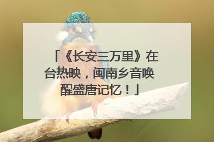 《长安三万里》在台热映，闽南乡音唤醒盛唐记忆！