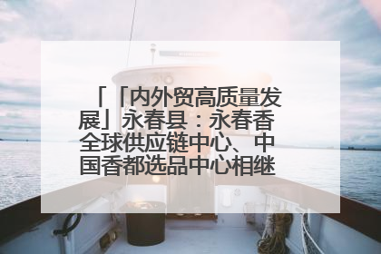 「内外贸高质量发展」永春县：永春香全球供应链中心、中国香都选品中心相继运营——一根香“点燃”百亿产业