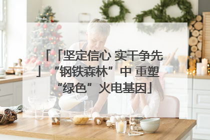「坚定信心 实干争先」“钢铁森林”中 重塑“绿色”火电基因