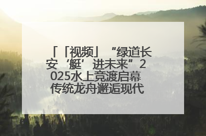 「视频」“绿道长安‘艇’进未来”2025水上竞渡启幕 传统龙舟邂逅现代赛艇演绎文旅新篇