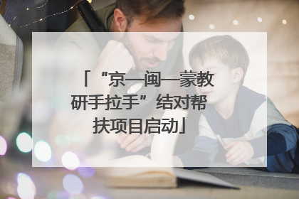 “京—闽—蒙教研手拉手”结对帮扶项目启动