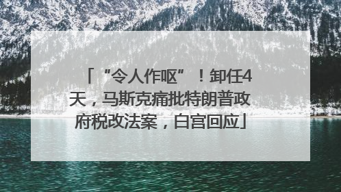 “令人作呕”！卸任4天，马斯克痛批特朗普政府税改法案，白宫回应