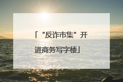 “反诈市集”开进商务写字楼