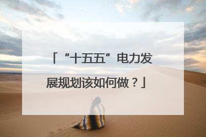 “十五五”电力发展规划该如何做？