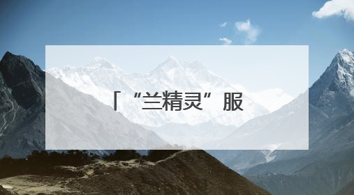 “兰精灵”服务兰州马拉松