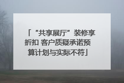 “共享展厅”装修享折扣 客户质疑承诺预算计划与实际不符