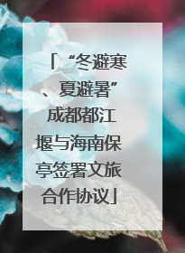 “冬避寒、夏避暑” 成都都江堰与海南保亭签署文旅合作协议