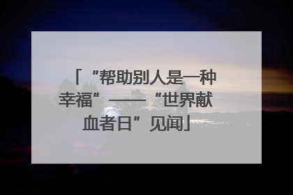 “帮助别人是一种幸福”——“世界献血者日”见闻