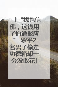 “我也信佛，这钱用了怕遭报应” 罗平2名男子偷走功德箱却一分没敢花