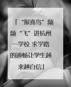 “报喜鸟”频频“飞”进杭州一学校 求学路的通畅让学生越来越自信