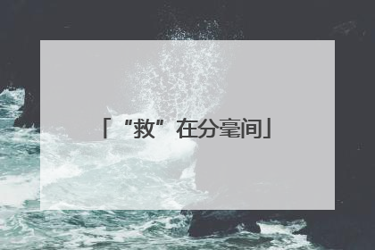 “救”在分毫间