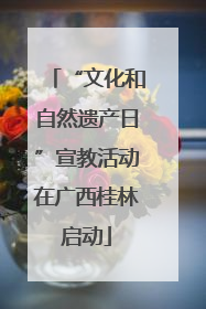 “文化和自然遗产日”宣教活动在广西桂林启动