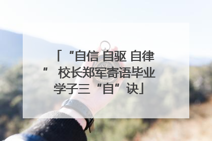 “自信 自驱 自律” 校长郑军寄语毕业学子三“自”诀