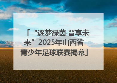 “逐梦绿茵·晋享未来”2025年山西省青少年足球联赛揭幕
