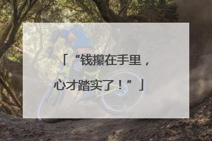 “钱攥在手里，心才踏实了！”