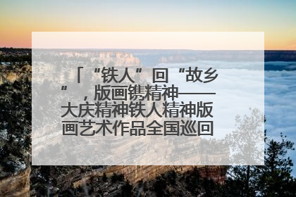 “铁人”回“故乡”，版画镌精神——大庆精神铁人精神版画艺术作品全国巡回展走进玉门油田