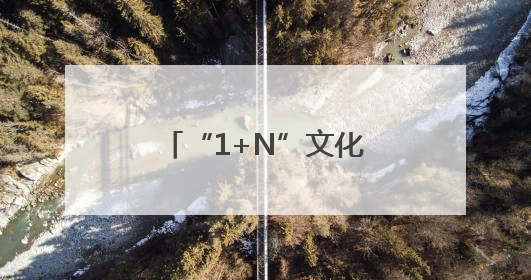 “1+N”文化服务阵地 赋能福建“泉工”品牌