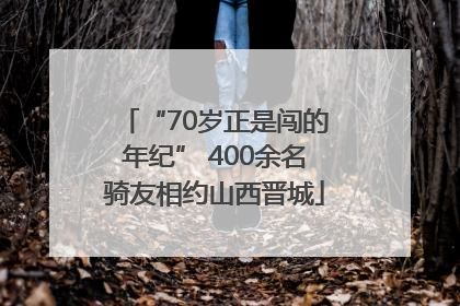 “70岁正是闯的年纪” 400余名骑友相约山西晋城