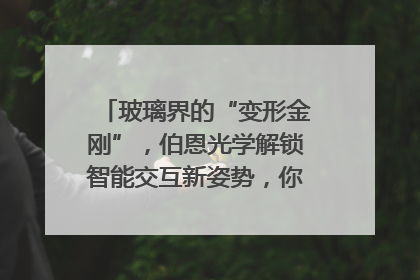 玻璃界的“变形金刚”，伯恩光学解锁智能交互新姿势，你get了吗？