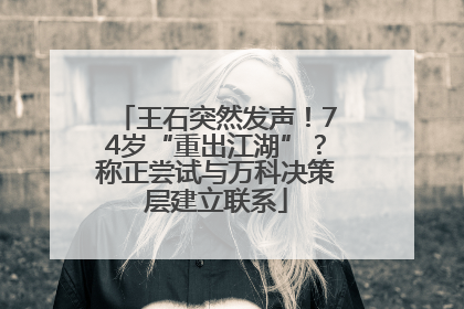 王石突然发声！74岁“重出江湖”？称正尝试与万科决策层建立联系