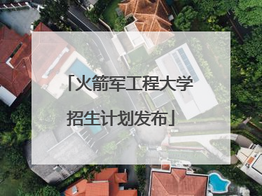 火箭军工程大学招生计划发布