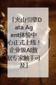 火山引擎Data Agent体验中心正式上线！企业级AI数据专家触手可及