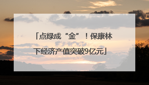 点绿成“金”！保康林下经济产值突破9亿元