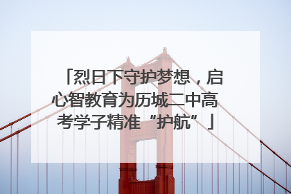 烈日下守护梦想，启心智教育为历城二中高考学子精准“护航”