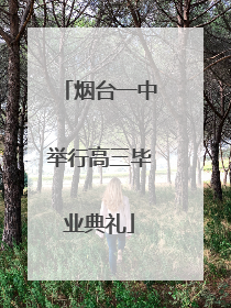 烟台一中举行高三毕业典礼