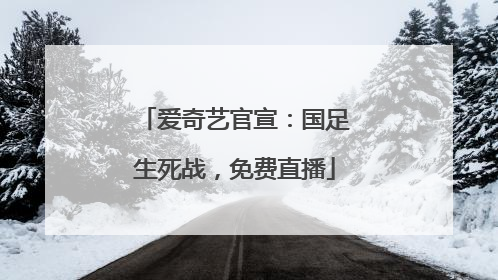 爱奇艺官宣：国足生死战，免费直播