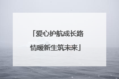 爱心护航成长路 情暖新生筑未来