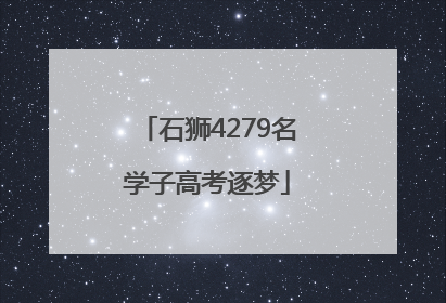 石狮4279名学子高考逐梦