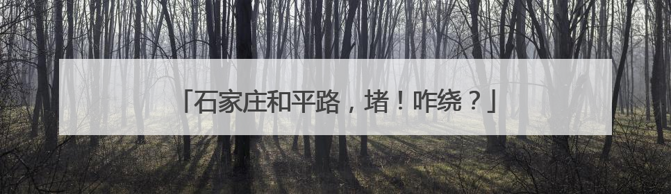 石家庄和平路，堵！咋绕？