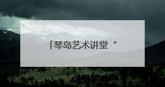 琴岛艺术讲堂“礼乐山海”专场音乐会精彩上演