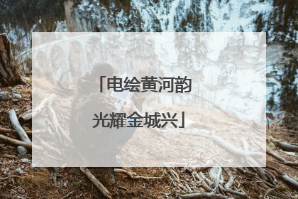 电绘黄河韵 光耀金城兴