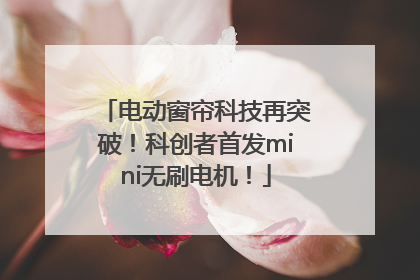电动窗帘科技再突破！科创者首发mini无刷电机！