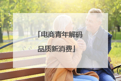 电商青年解码品质新消费