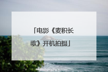 电影《麦积长歌》开机拍摄