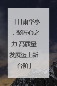 甘肃华亭：聚匠心之力 高质量发展迈上新台阶