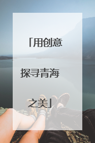 用创意探寻青海之美