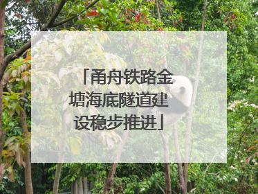 甬舟铁路金塘海底隧道建设稳步推进