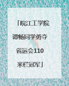 皖江工学院谭畅同学勇夺省运会110米栏冠军