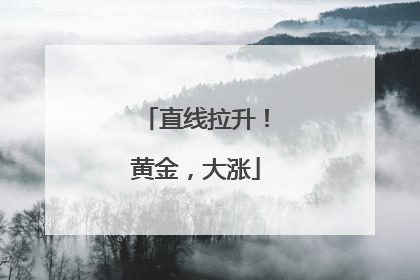 直线拉升！黄金，大涨