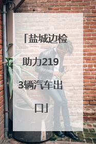 盐城边检助力2193辆汽车出口